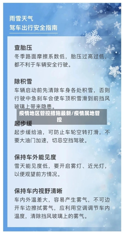 疫情地区管控措施最新/疫情属地管控-第3张图片