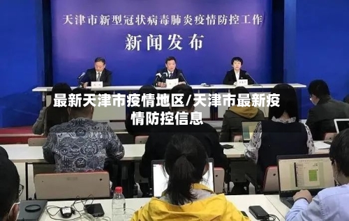 最新天津市疫情地区/天津市最新疫情防控信息