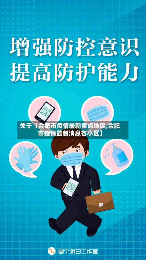 关于【合肥市疫情最新重点地区,合肥市疫情最新消息各小区】-第3张图片