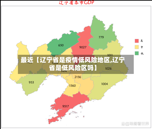 最近【辽宁省是疫情低风险地区,辽宁省是低风险区吗】