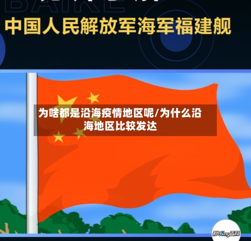 为啥都是沿海疫情地区呢/为什么沿海地区比较发达-第2张图片