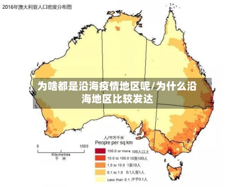 为啥都是沿海疫情地区呢/为什么沿海地区比较发达