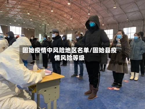 固始疫情中风险地区名单/固始县疫情风险等级