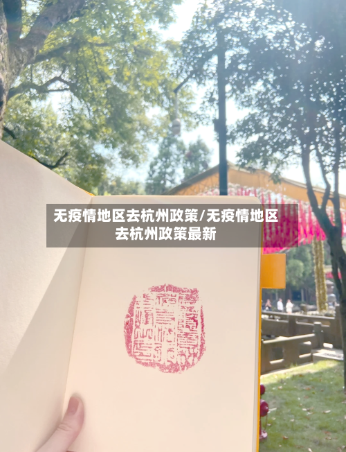 无疫情地区去杭州政策/无疫情地区去杭州政策最新-第2张图片