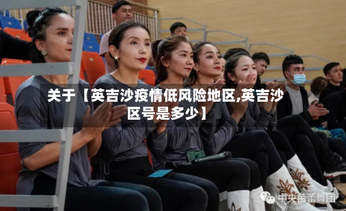 关于【英吉沙疫情低风险地区,英吉沙区号是多少】