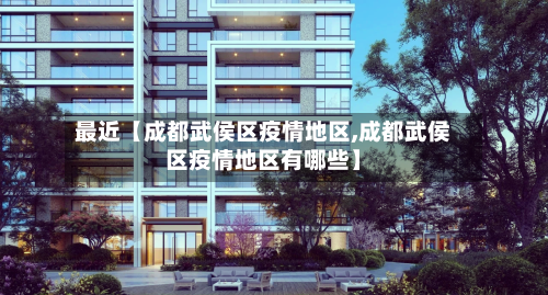 最近【成都武侯区疫情地区,成都武侯区疫情地区有哪些】