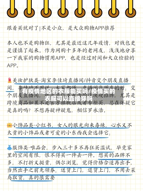 有疫情地区的衣服能买吗/疫情买的衣服可以直接穿吗-第2张图片