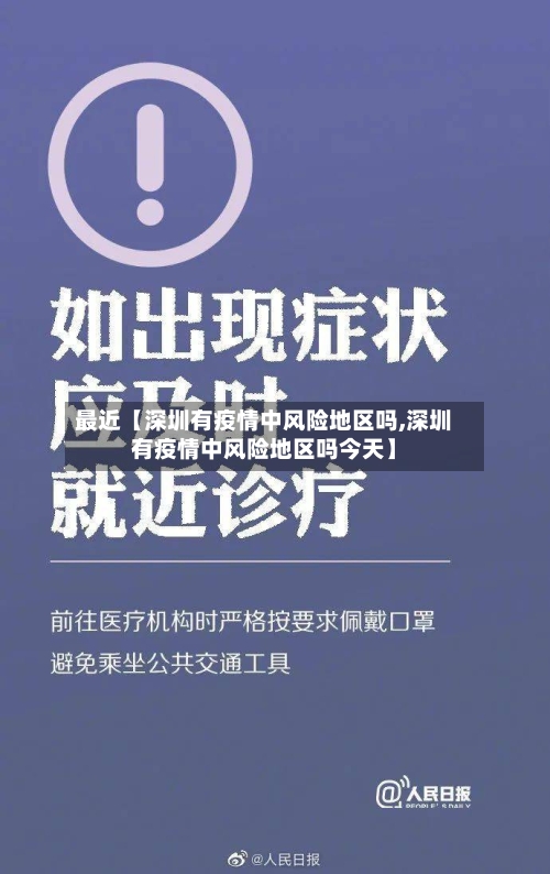 最近【深圳有疫情中风险地区吗,深圳有疫情中风险地区吗今天】-第3张图片