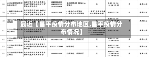 最近【昌平疫情分布地区,昌平疫情分布情况】-第2张图片