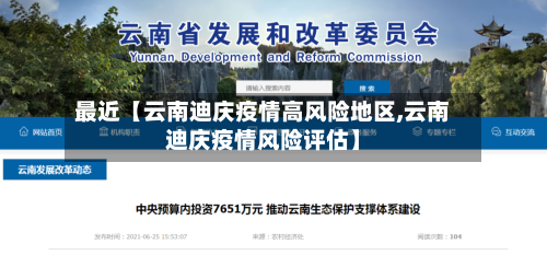 最近【云南迪庆疫情高风险地区,云南迪庆疫情风险评估】