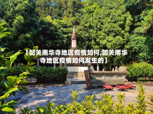 【韶关南华寺地区疫情如何,韶关南华寺地区疫情如何发生的】