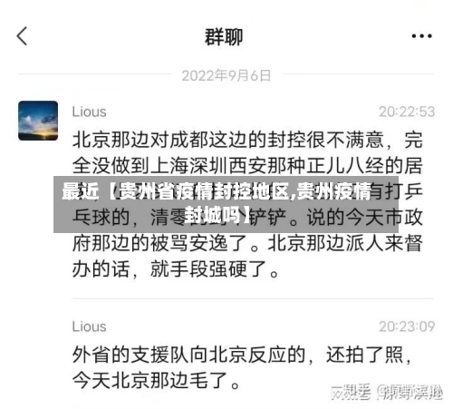最近【贵州省疫情封控地区,贵州疫情封城吗】