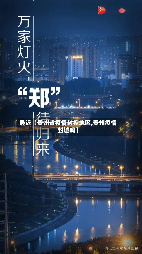 最近【贵州省疫情封控地区,贵州疫情封城吗】-第2张图片
