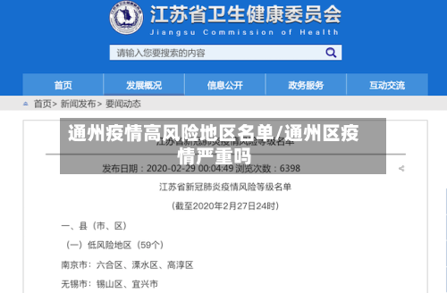 通州疫情高风险地区名单/通州区疫情严重吗