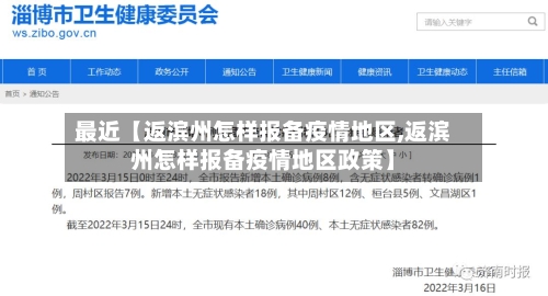 最近【返滨州怎样报备疫情地区,返滨州怎样报备疫情地区政策】