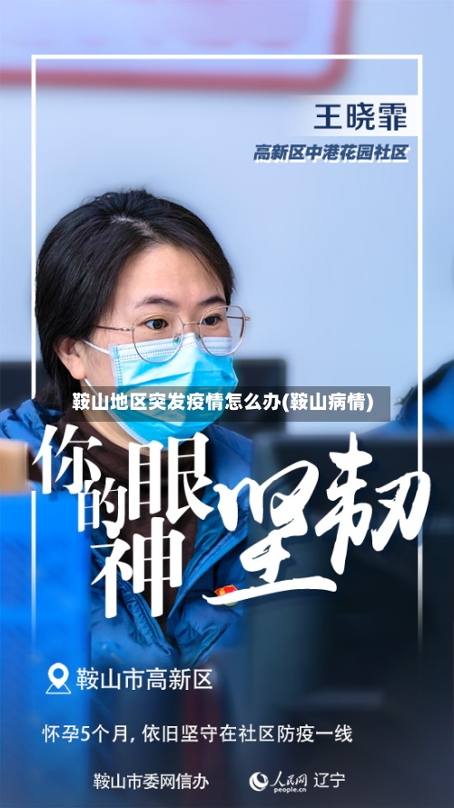 鞍山地区突发疫情怎么办(鞍山病情)-第3张图片