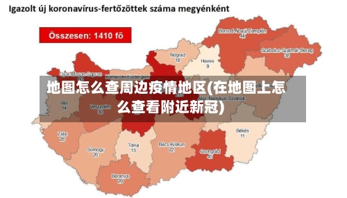 地图怎么查周边疫情地区(在地图上怎么查看附近新冠)-第3张图片