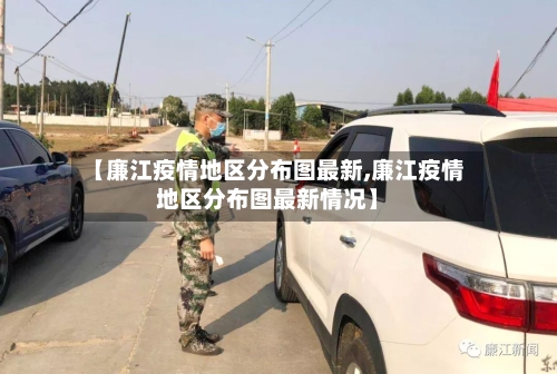 【廉江疫情地区分布图最新,廉江疫情地区分布图最新情况】