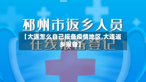 【大连怎么自己报备疫情地区,大连返乡报备】