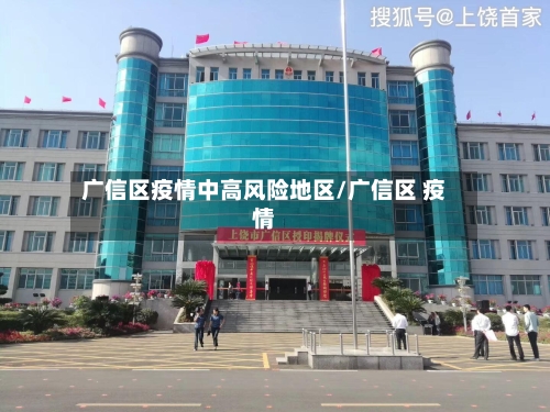 广信区疫情中高风险地区/广信区 疫情