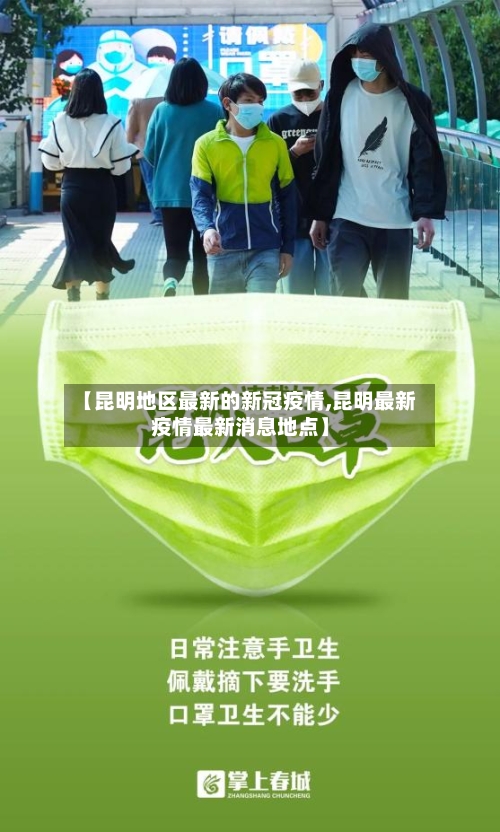 【昆明地区最新的新冠疫情,昆明最新疫情最新消息地点】