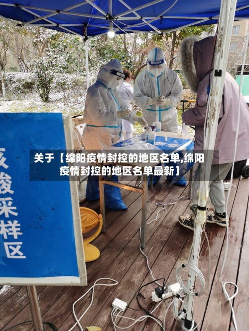 关于【绵阳疫情封控的地区名单,绵阳疫情封控的地区名单最新】-第2张图片