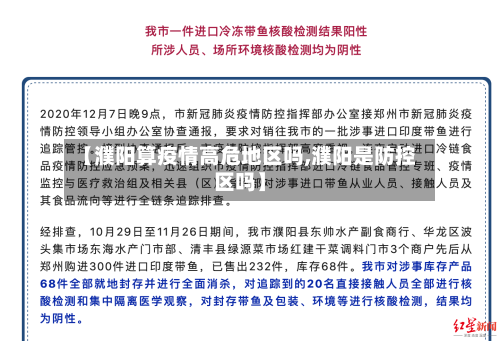 【濮阳算疫情高危地区吗,濮阳是防控区吗】