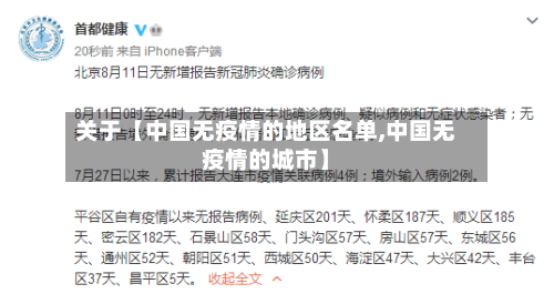 关于【中国无疫情的地区名单,中国无疫情的城市】