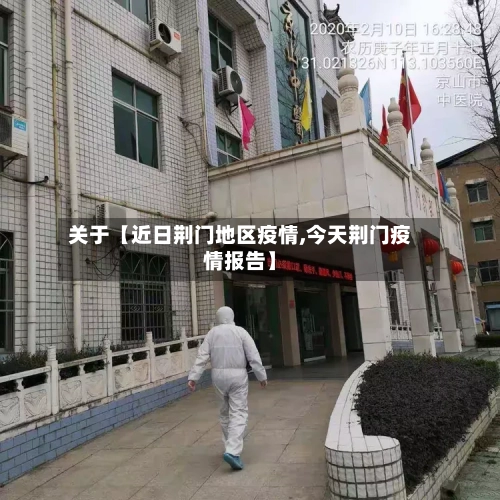 关于【近日荆门地区疫情,今天荆门疫情报告】
