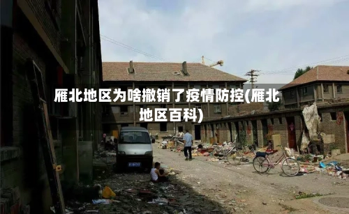 雁北地区为啥撤销了疫情防控(雁北地区百科)