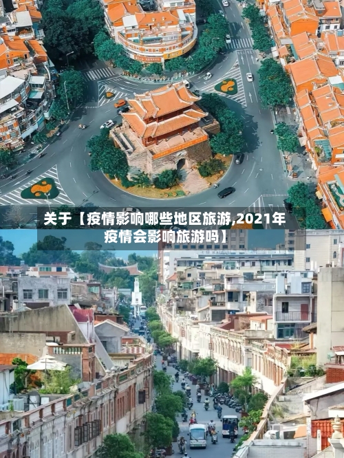 关于【疫情影响哪些地区旅游,2021年疫情会影响旅游吗】-第3张图片