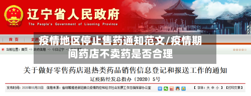 疫情地区停止售药通知范文/疫情期间药店不卖药是否合理