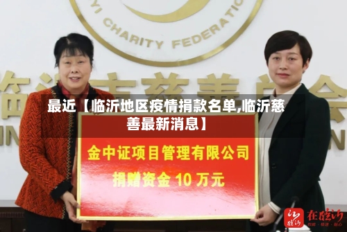 最近【临沂地区疫情捐款名单,临沂慈善最新消息】