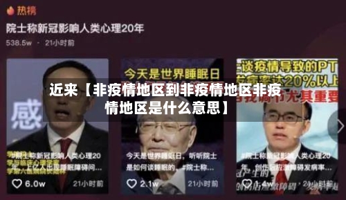近来【非疫情地区到非疫情地区非疫情地区是什么意思】-第2张图片
