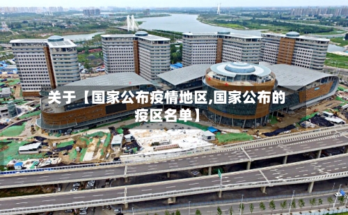 关于【国家公布疫情地区,国家公布的疫区名单】-第2张图片