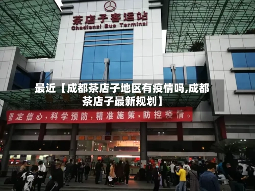 最近【成都茶店子地区有疫情吗,成都茶店子最新规划】-第2张图片