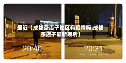 最近【成都茶店子地区有疫情吗,成都茶店子最新规划】