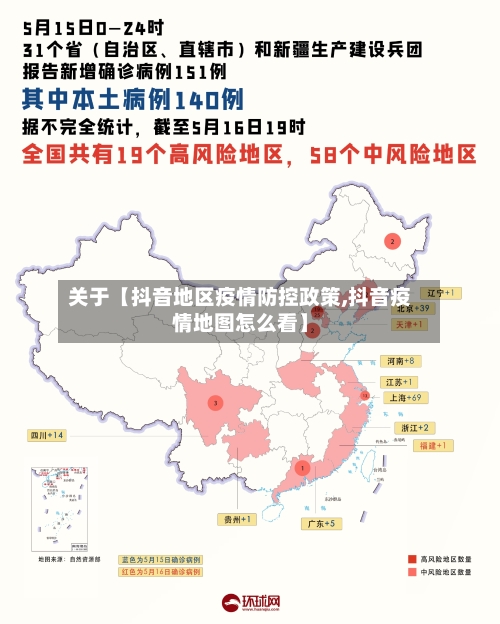 关于【抖音地区疫情防控政策,抖音疫情地图怎么看】-第2张图片