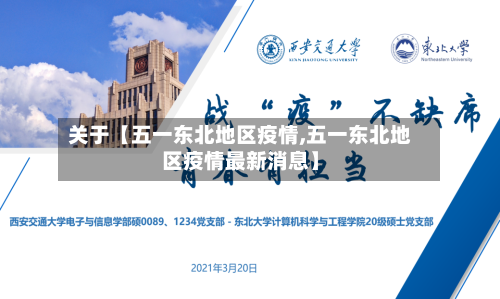 关于【五一东北地区疫情,五一东北地区疫情最新消息】