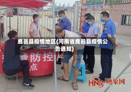 鹿邑县疫情地区(河南省鹿邑县疫情公告通知)