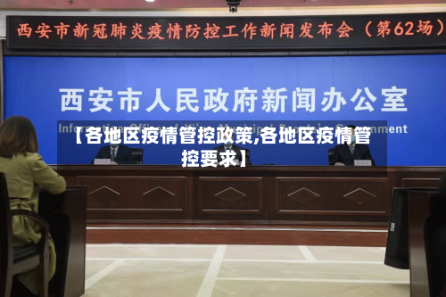 【各地区疫情管控政策,各地区疫情管控要求】-第2张图片
