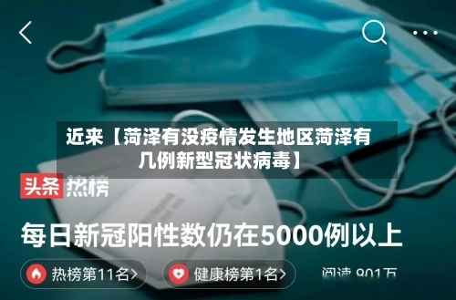 近来【菏泽有没疫情发生地区菏泽有几例新型冠状病毒】-第2张图片