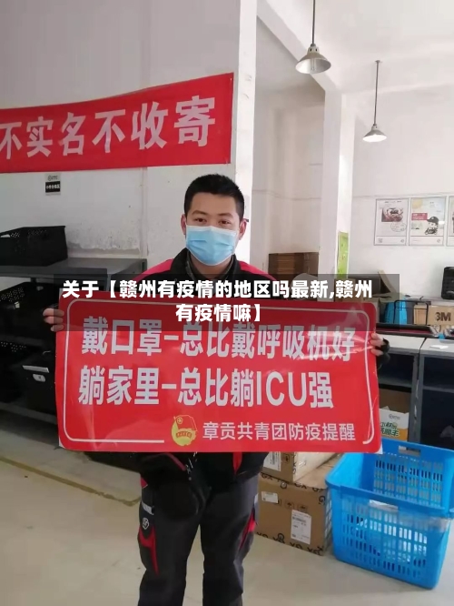 关于【赣州有疫情的地区吗最新,赣州有疫情嘛】-第2张图片