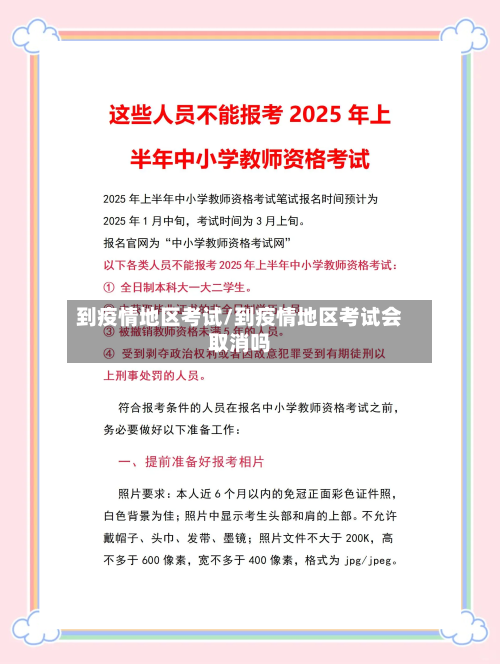到疫情地区考试/到疫情地区考试会取消吗