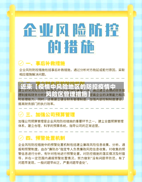 近来【疫情中风险地区的防控疫情中风险区管理措施】-第2张图片