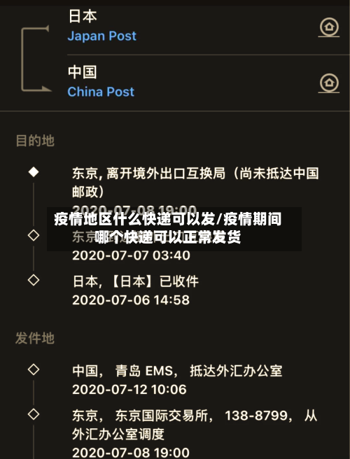 疫情地区什么快递可以发/疫情期间哪个快递可以正常发货