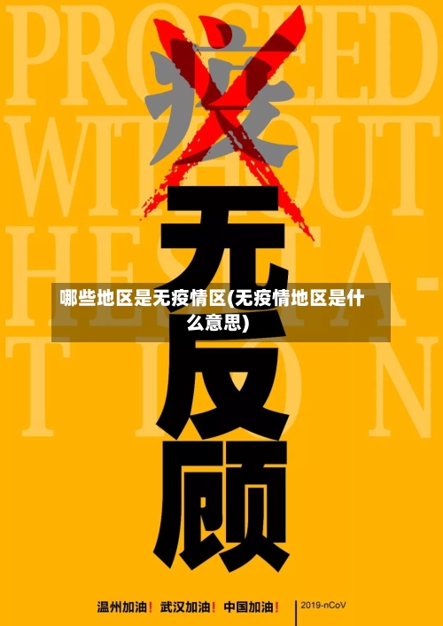 哪些地区是无疫情区(无疫情地区是什么意思)