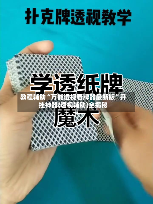 教程辅助“万能透视看牌器最新版”开挂神器{透视辅助}全揭秘-第2张图片