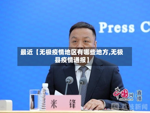 最近【无极疫情地区有哪些地方,无极县疫情通报】-第2张图片