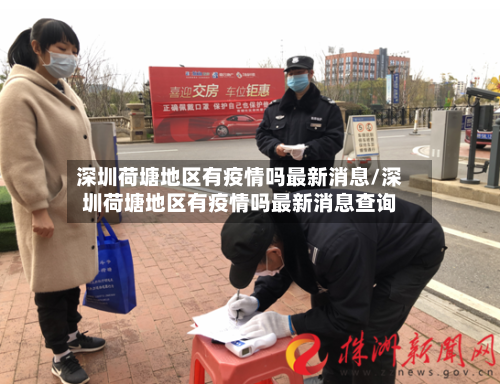 深圳荷塘地区有疫情吗最新消息/深圳荷塘地区有疫情吗最新消息查询